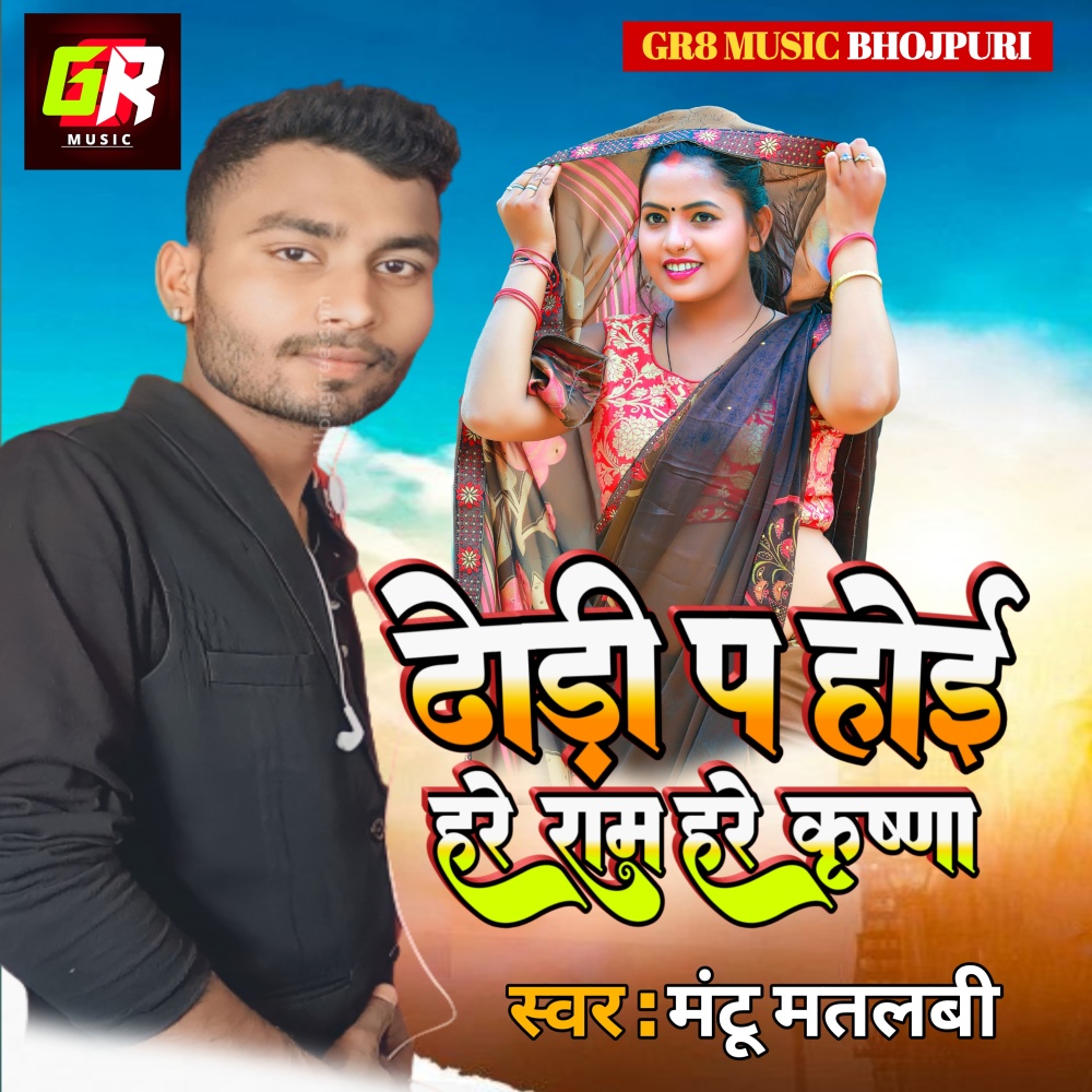 Dhodi P Hoi Hare Rama Hare Krishna (Bhojpuri)
