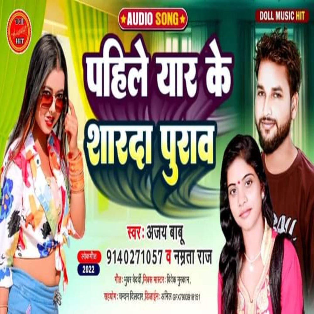Pahile Yaar Ke Sharda Purav (Bhojpuri)