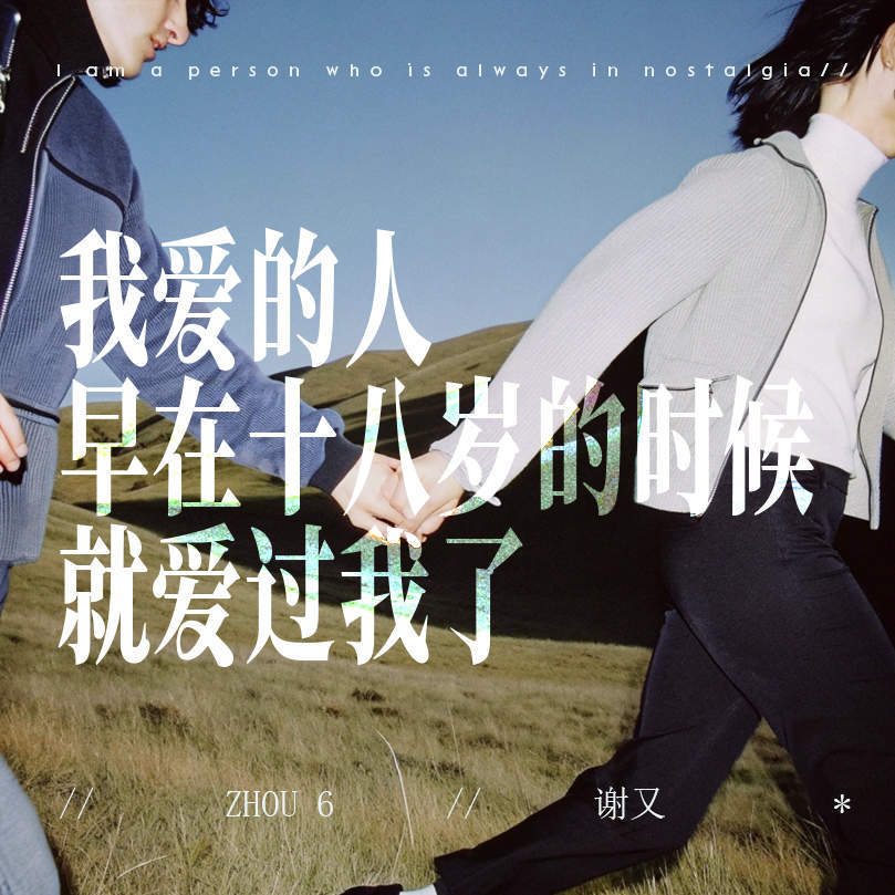 我爱的人早在18岁的时候就爱过我了