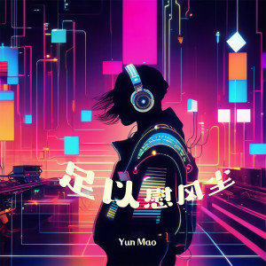 Listen to 足以慰风尘 song with lyrics from Yun Mao