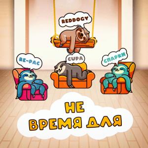 Listen to Не время для (Explicit) song with lyrics from reddogy