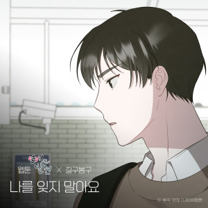 GB9(길구봉구)的专辑Please Don't forget me (WEBTOON 'Discovery of Love' X GB9)