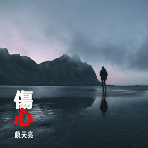 收聽饒天亮的傷心歌詞歌曲
