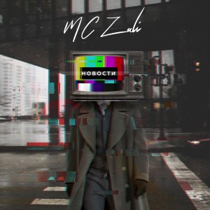 ดาวน์โหลดและฟังเพลง Новости พร้อมเนื้อเพลงจาก MC Zali