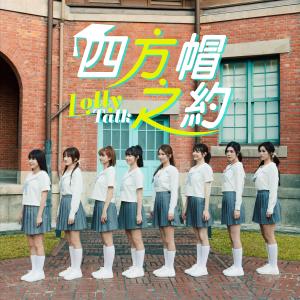 Album 四方帽之約 oleh Lolly Talk