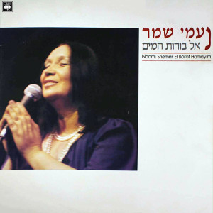 ดาวน์โหลดและฟังเพลง סימן שעוד לא הגענו พร้อมเนื้อเพลงจาก Naomi Shemer