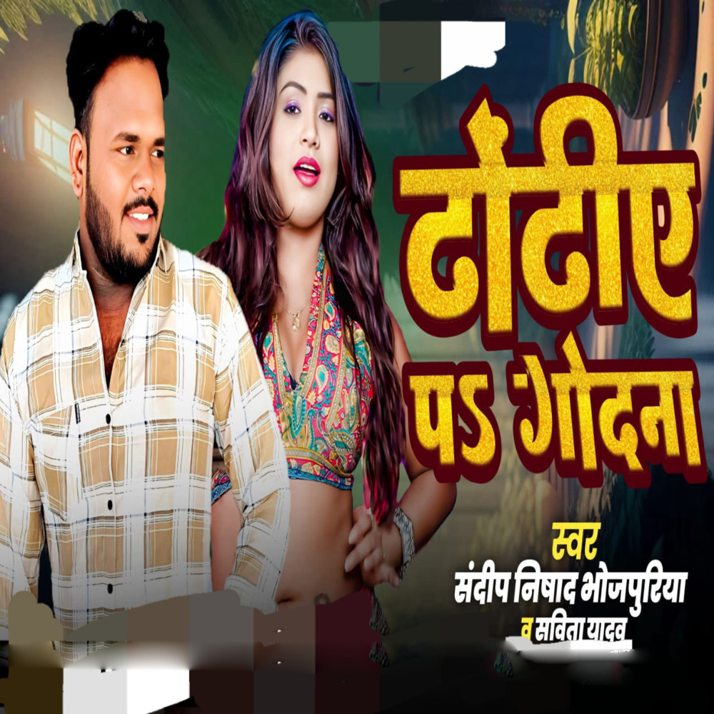 Dhodhi Pe Godana