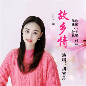 收聽胡蜜丹的故鄉情 (DJ何鵬版)歌詞歌曲