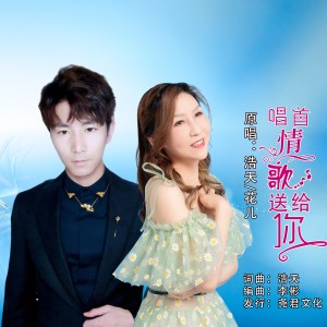Listen to 唱首情歌送给你（对唱） (完整版) song with lyrics from 浩天
