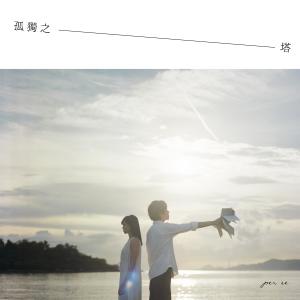 Dengarkan 孤独之塔 (完整版) lagu dari Per se dengan lirik