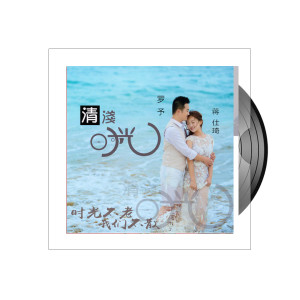 收听蒋仕琦的清浅时光 (伴奏)歌词歌曲