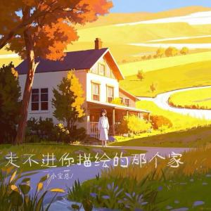 Album 走不进你描绘的那个家 oleh 小宝总