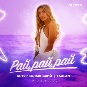 收聽Артур Кальянский的Рай, рай, рай (Dj Pulya Remix)歌詞歌曲