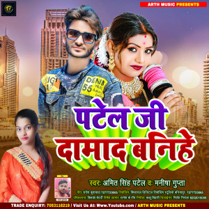 Listen to Patel Ji Damad Banihe (Bhojpuri) song with lyrics from Amit Singh Patel