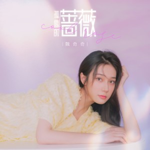 Dengarkan lagu 孤傲的蔷薇 (伴奏) nyanyian 魏奇奇 dengan lirik