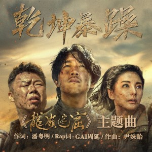 Album 乾坤暴躁 from 潘粤明