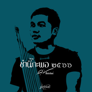 收聽ดุ่ย เชียงรัมย์的ซำนี้กะพอ 2566歌詞歌曲