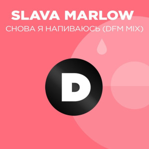 ดาวน์โหลดและฟังเพลง Снова я напиваюсь (DFM Mix) พร้อมเนื้อเพลงจาก SLAVA MARLOW