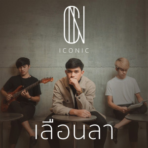 ดาวน์โหลดและฟังเพลง เลือนลา พร้อมเนื้อเพลงจาก ICONIC