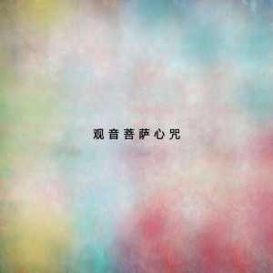 靜心音樂系列（六）觀世音菩薩心咒