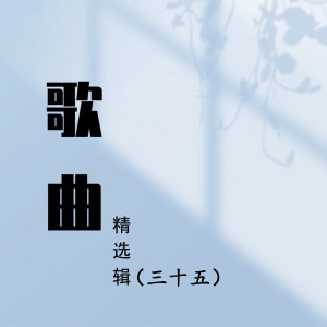 Album 歌曲精选辑（三十五） oleh 沈小岑