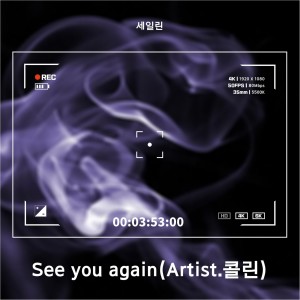 Listen to See you again (Artist.콜린) song with lyrics from 세일린