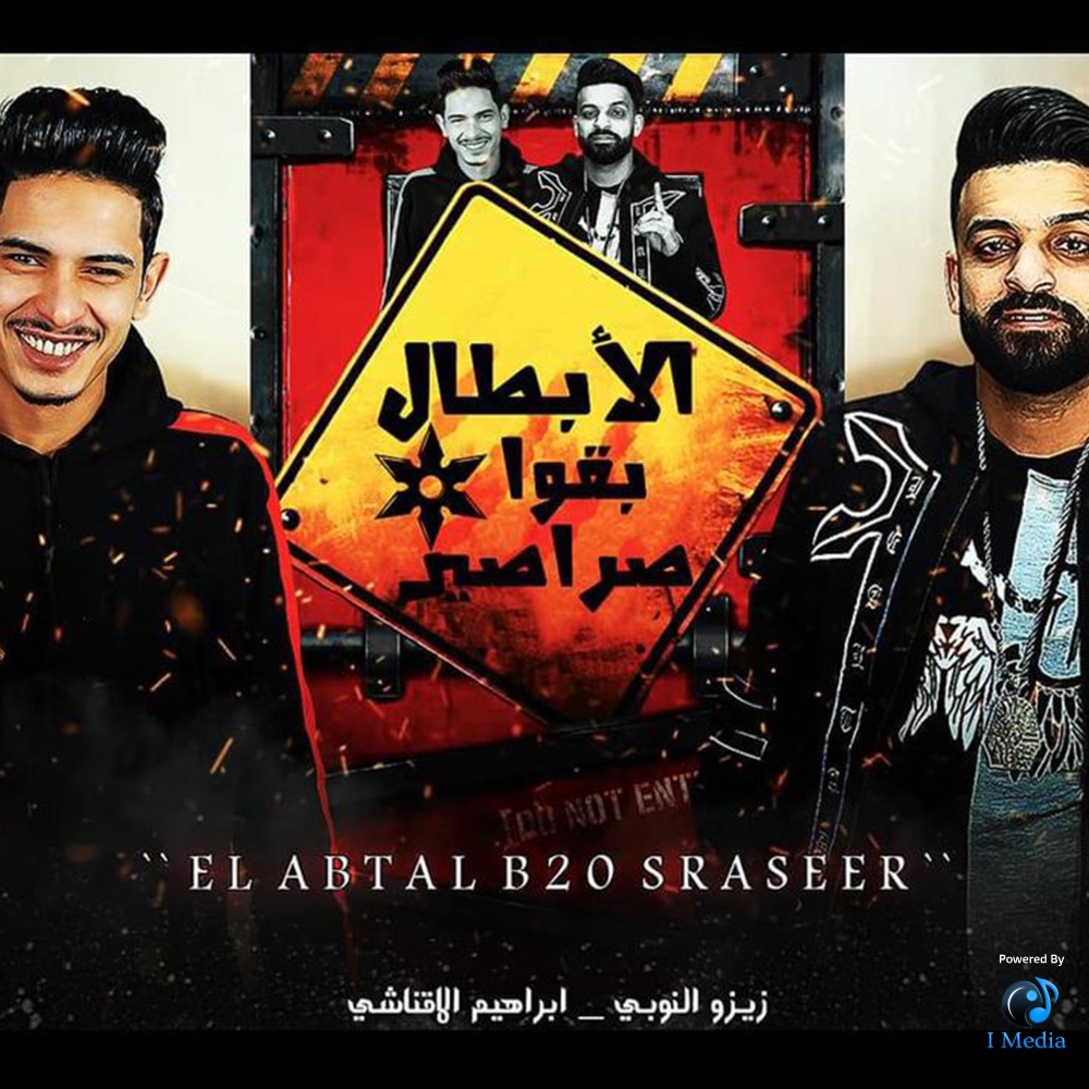 مهرجان الأبطال بقو صراصير