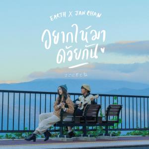 อัลบัม อยากให้มาด้วยกัน - Single ศิลปิน เอิ๊ต ภัทรวี