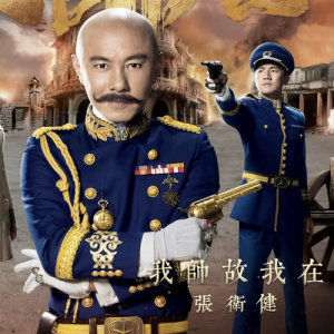 Listen to Bravery (Mandarin Version) song with lyrics from Dicky Cheung (张卫健)