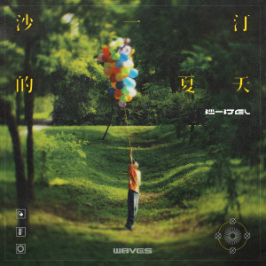 Album 沙一汀的夏天 (Explicit) oleh W8VES