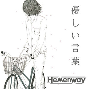 收聽Hemenway的Yasashii Kotoba歌詞歌曲