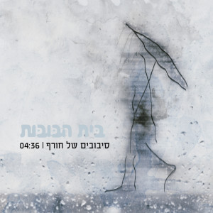 Listen to Sivuvim Shel Horef song with lyrics from Beit Habubot