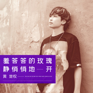 收聽黃楚權的羞答答的玫瑰靜悄悄地開歌詞歌曲