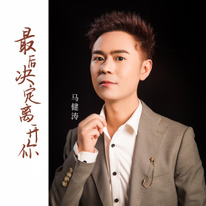 อัลบัม 最后决定离开你 ศิลปิน 马健涛