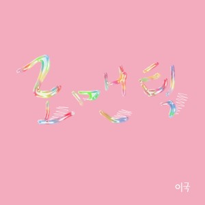 收聽이국的浪漫歌詞歌曲