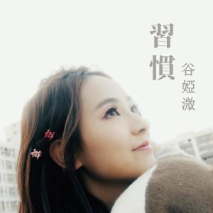 Dengarkan lagu 习惯 (电视剧《陀枪师姐2021》片尾曲) nyanyian 谷微 dengan lirik