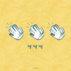 收听가니아的Clap, Clap, Clap歌词歌曲