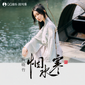 收聽陳曉竹的煙水寒 (伴奏)歌詞歌曲