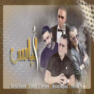 ดาวน์โหลดและฟังเพลง ألباس พร้อมเนื้อเพลงจาก Chippie El Berkani