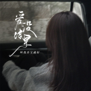 收聽林韻喬的愛沒結果歌詞歌曲