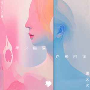 Album 年少的爱 老来的伴 from 唐叉叉xx