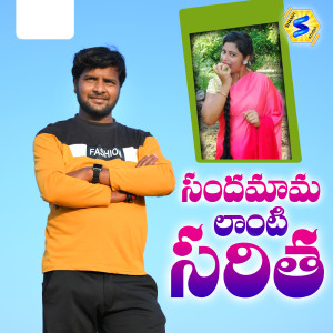 Listen to SANDAMAMA LANTI SARITHA song with lyrics from BODANAPU NATRAJ