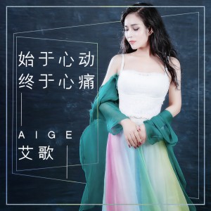 收聽艾歌的始於心動終於心痛 (伴奏)歌詞歌曲