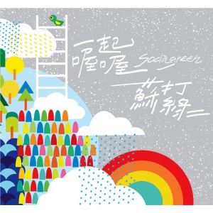 Listen to 一起喔喔 song with lyrics from Sodagreen (苏打绿)