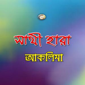 Listen to Buk Fate To Mukh Fatena song with lyrics from Aklima