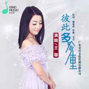 收聽王馨的彼此多珍重歌詞歌曲