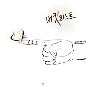 收聽버킷리스트的Inst. (Inst.)歌詞歌曲