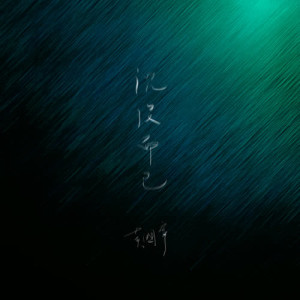 Listen to Qing Xing song with lyrics from 黄国宁
