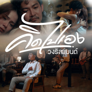 Dengarkan lagu คิดไปเอง nyanyian วงริสแบนด์ dengan lirik