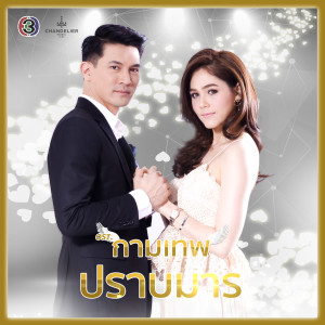 ดาวน์โหลดและฟังเพลง รักลิขิต(ละครซีรีส์ The Cupids บริษัทรักอุตลุด เรื่อง กามเทพปราบมาร) พร้อมเนื้อเพลงจาก แนน วาทิยา